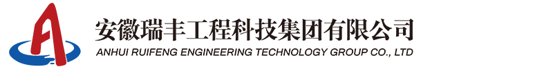 安徽水利建筑,安徽瑞豐工程科技集團(tuán)有限公司